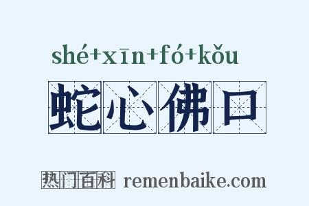 蛇心佛口是什么意思的图片